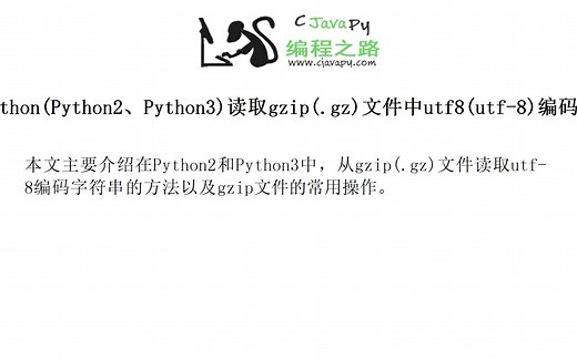 Python(Python2、Python3)读取gzip(.gz)文件中utf8(utf-8)编码字符串