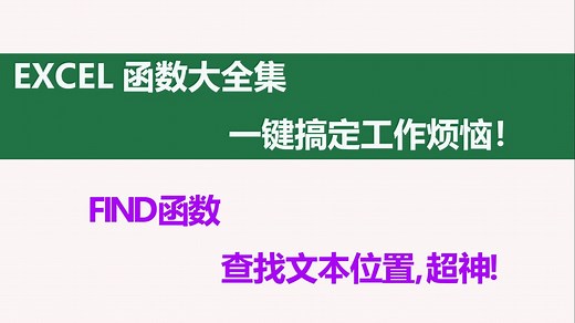 Excel FIND函数，查找神器，秒定位🔍