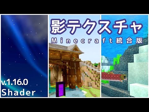 【マイクラBE/PE】最新版、影テクスチャー3選【MCPE 1.16】