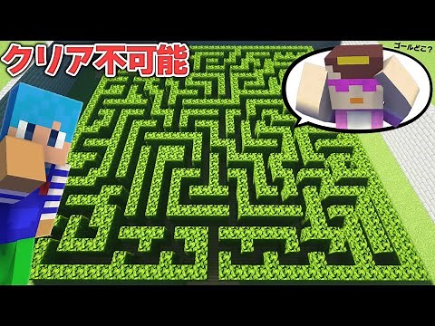 絶対クリアできない迷路させたらいつ気づく？😂【マイクラ / まいくら / マインクラフト】