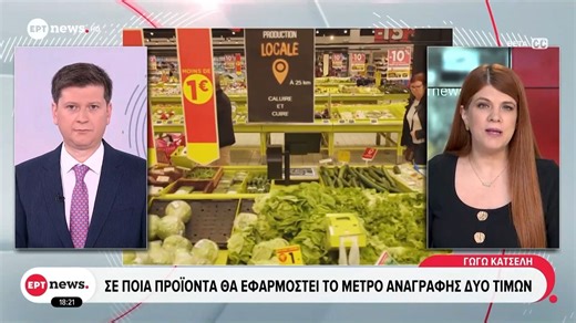 Περισσότερη πληροφορία στο ράφι: Σε ποια προϊόντα θα εφαρμοστεί το μέτρο αναγραφής δύο τιμών