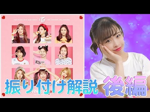 【振付解説（後編）】 TWICE - What is Love?