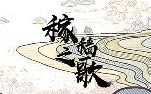 中国农业大学原创话剧《稼穑之歌》（2019版）