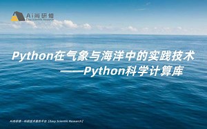 Python在气象与海洋中的实践技术应用——Python科学计算库