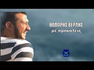Θοδωρής Βερλής - Με προκαλείς