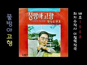 물방아 고향 1968 배호