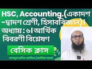 HSC হিসাববিজ্ঞান।২য় পত্র।৬ষ্ঠ অধ্যায়। আর্থিক বিবরণী বিশ্লেষণ। বেসিক ক্লাস।