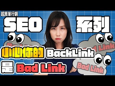 【SEO優化教學】網站的反向連結怎麼查看？你最近有發現有很多奇怪的backlink嗎？小心Bad Link拖累你的SEO排名，學會這3招保平安 SEO教學EP25 超簡單行銷