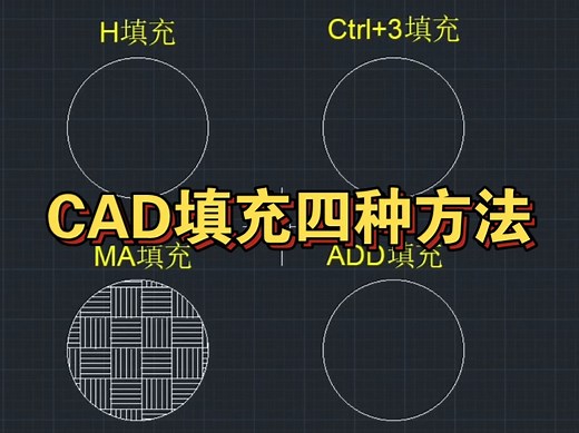 CAD填充的四种方法，最后一种方法，你肯定不知道！