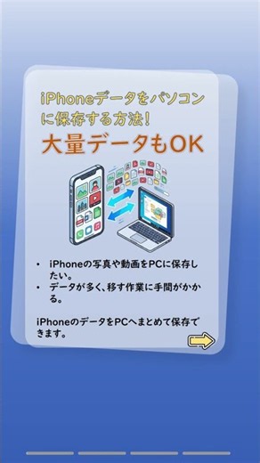 iPhoneデータをパソコンに保存する方法！大量データもOK