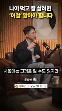 나이 먹고 잘 살려면 '이걸' 알아야 합니다