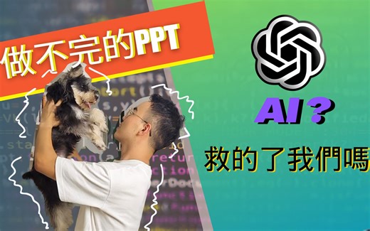 用完就回不去了? 可以取代 PowerPoint 的强大 AI 工具？还能让我从此喜欢做间报？｜ChatGPT ???｜ChatGPT 数据分析