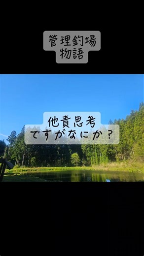 I tend to blame others, so what? [Managed Fishing Pond Story] #tabimasubase #fishing #trout #Taka...