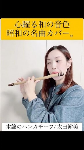 【週末の気分転換】篠笛ソロで奏でる『木綿のハンカチーフ』【昭和の名曲】#篠笛 #木綿のハンカチーフ#太田裕美 #昭和歌謡 #演奏してみた