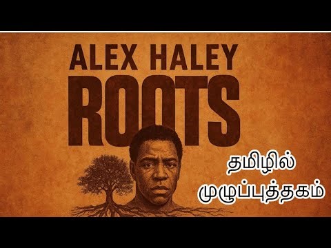 வேர்கள் | Alex Haley Roots whole book in Tamil | Part 1 | best book in Tamil | history | audio books