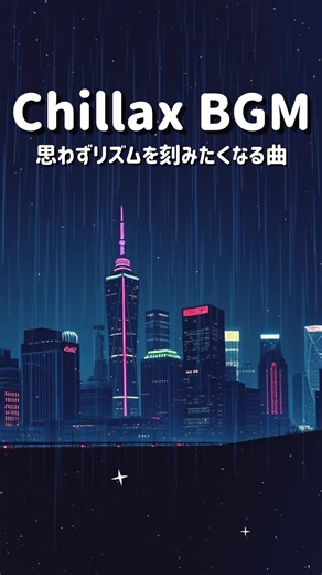 LoFi音楽を中心に、心落ち着くBGMをお届けしています♪*ﾟ 音源使ってもらえるとうれしいです♬*ﾟ #lofi #ローファイ #HipHop #bgm #Chillax #japan #Japanese #japanart #anime #nostalgic #ノスタルジック #レトロ #cafe #jazz #chill #作業用bgm #音源 #エモい #街の風景 #おすすめにのりたい