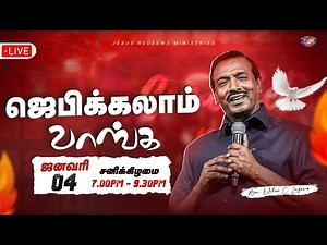 🔴🅻🅸🆅🅴 || ஜெபிக்கலாம் வாங்க || Jebikalam Vaanga || Bro. Mohan C Lazarus || January 04, 2025