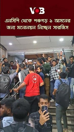 এনসিপি থেকে পঞ্চগড় ১ আসনের জন্য মনোনয়ন নিচ্ছেন সারজিস | NCP | Voice Of Bishkhali