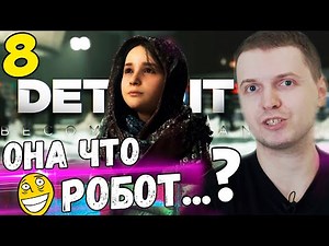 ПАПИЧ "АЛИСА НА ПОЛОВИНУ РОБОТ?" / Папич Проходит Detroit Become Human [Часть 8]