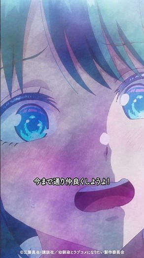 「キスしちゃったけど…今まで通り仲良くしようよ！」／ TVアニメ『幼馴染とはラブコメにならない』第11話より #幼ラブアニメ #shorts