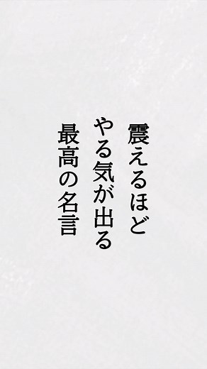 震えるほどやる気が出る最高の名言 #名言 #心に刺さる言葉 #心に響く言葉 #モチベーション #ポジティブ #名言集