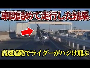 高速道路で車間を詰めて走行した結果、ライダーがハジけ飛ぶ展開に【閲覧注意】交通事故・危険運転 衝撃の瞬間【420】