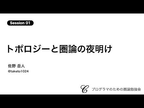 トポロジーと圏論の夜明け 佐野 岳人 | プログラマのための圏論勉強会