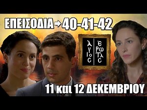 Άγιος Έρωτας: Επεισόδια 40-41-42 Τετάρτη 11 και Πέμπτη 12 Δεκεμβρίου