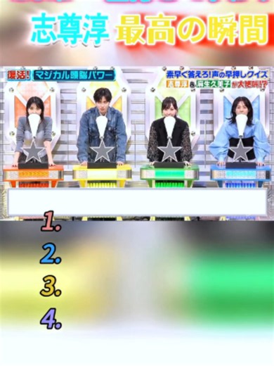 志尊淳腹筋が崩れる瞬間ww #最高のシーン #面白い動画 #面白い #面白集 #バラエティ