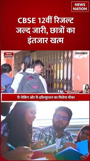 CBSE 12th result 2026 : हो गया Confirmed, इस Day इस Time आएगा CBSE 12वीं class का रिजल्ट !DigiLocker
