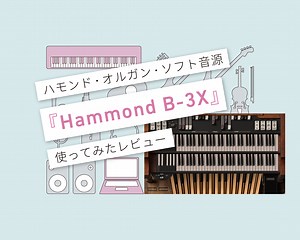 『Hammond B-3X』一度使うと、もう手放せないハモンド・オルガン。使ってみたレビュー。