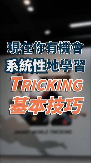 全台灣唯一的Tricking線上課程來了，點選主頁連結取得更多資訊！