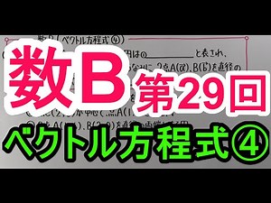 【高校数学】　数B－２９　ベクトル方程式④
