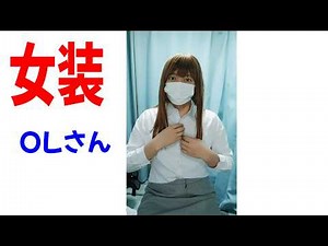★05【女装】女装してみました。OLさん帰宅からの自宅モードへのお着替え 女装者の着こなし術 コスプレ 男の娘。Crossdresser & Cosplay 女装子 ドレス 生脚生足