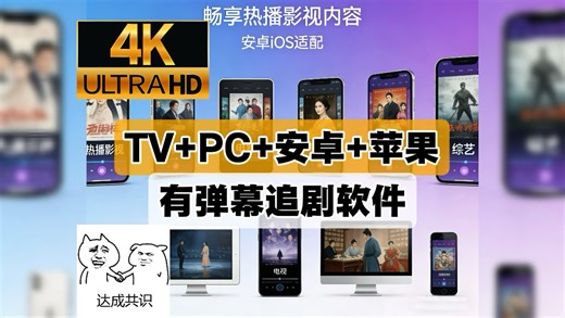 4.9已更新【软件分享】安卓iOS电脑平板iPad全端可用，全网动漫，电影，电视剧等影视资源!免费好用看剧，带弹幕，缓存，倍速，下载!