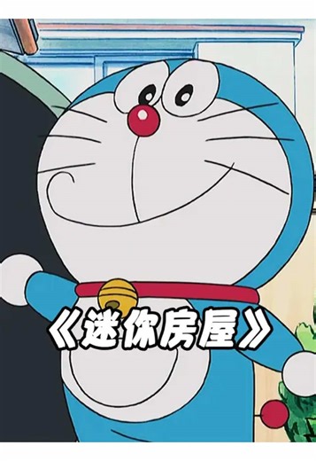 Doraemon uses a miniature house to help Nobita and Shizuka cool off, but it gets taken away by Gian and Suneo. #doraemon #animation #usa🇺🇸 #fyp