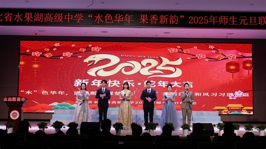 【官方】水果湖高中2025元旦联欢完整版