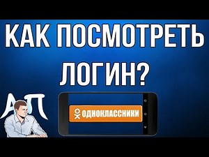 Как посмотреть / изменить логин в Одноклассниках с телефона?