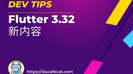 Flutter 3.32 中的新内容 | flutter教程