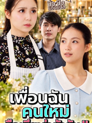 เพื่อนสนิทคนใหม่..เป็นเมียเก่าสามีฉัน !!