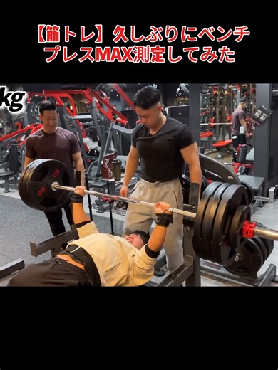 【筋トレ】久しぶりにベンチプレスMAX測定してみた#筋トレ #筋トレ動画 #筋肉 #筋トレ動画に憧れて #tiktokで話題 #ボディビル #ヤバすぎる #viralvideos #foryou #fyp