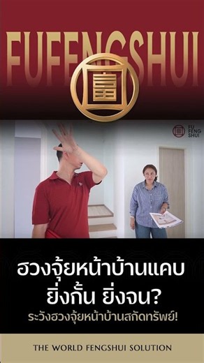 ยิ่งกั้น ยิ่งแคบ! ระวังฮวงจุ้ยหน้าบ้านสกัดทรัพย์ 🛑