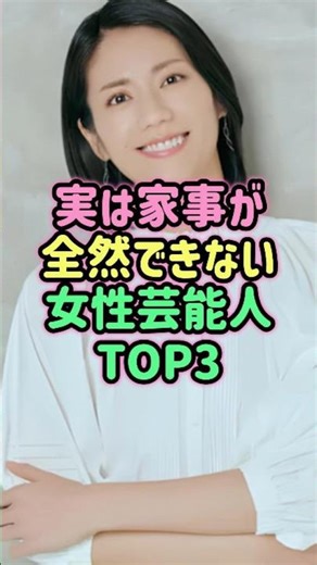 ㊗️20万再生！実は家事が全然できない女性芸能人TOP3 #芸能人 #雑学