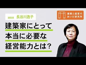 【インタビュー】長谷川逸子「建築家にとって本当に必要な経営能力とは？」