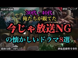 【ゆっくり解説】30代40代の俺たちが観てた「今じゃ放送NGの懐かしいドラマ８選」
