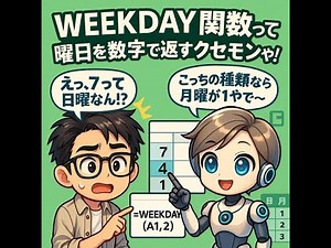 WEEKDAY関数って、曜日を数字で返すクセモンやで！