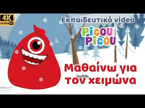 Μαθαίνω για τον χειμώνα - Εκπαιδευτικό video picou picou