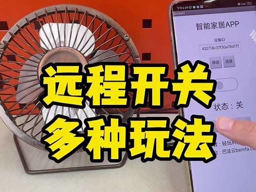 远程开关，不限制距离的控制