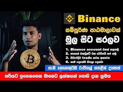 Binance account create sinhala /Binance P2P / Binance Trading Full Course Sinhala | #BinanceWorkshop
