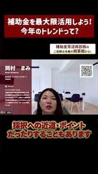 補助金を最大限活用しよう！ 今年のトレンドって？